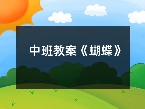 中班教案《蝴蝶》