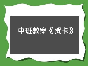 中班教案《贺卡》