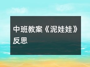 中班教案《泥娃娃》反思