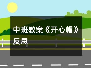 中班教案《开心帽》反思
