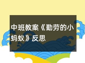 中班教案《勤劳的小蚂蚁》反思