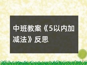 中班教案《5以内加减法》反思