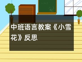 中班语言教案《小雪花》反思