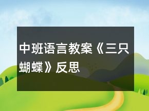 中班语言教案《三只蝴蝶》反思