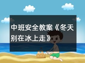 中班安全教案《冬天别在冰上走》