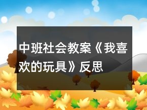 中班社会教案《我喜欢的玩具》反思