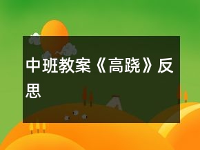 中班教案《高跷》反思
