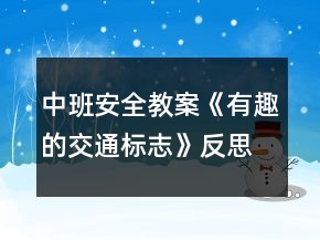 中班安全教案《有趣的交通标志》反思