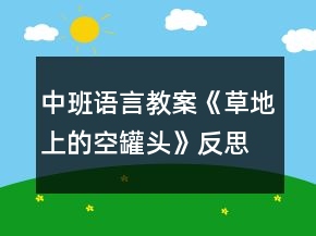 中班语言教案《草地上的空罐头》反思