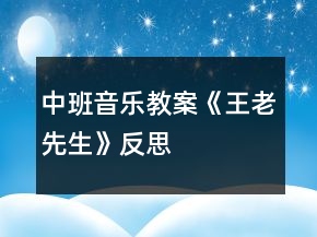 中班音乐教案《王老先生》反思