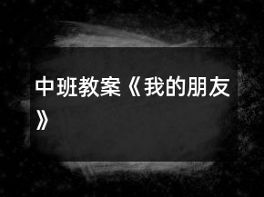 中班教案《我的朋友》