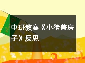 中班教案《小猪盖房子》反思