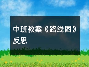 中班教案《路线图》反思