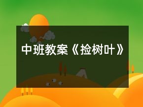 中班教案《捡树叶》