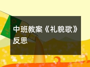中班教案《礼貌歌》反思