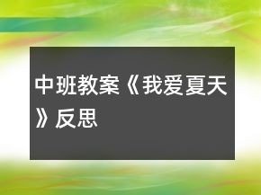中班教案《我爱夏天》反思