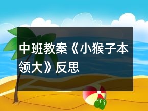 中班教案《小猴子本领大》反思