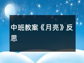 中班教案《月亮》反思