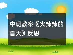 中班教案《火辣辣的夏天》反思