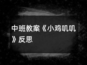 中班教案《小鸡叽叽》反思
