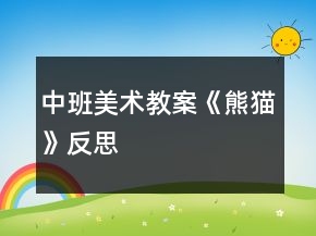 中班美术教案《熊猫》反思
