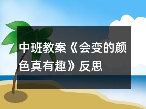 中班教案《会变的颜色真有趣》反思
