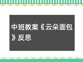 中班教案《云朵面包》反思
