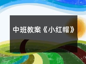 中班教案《小红帽》