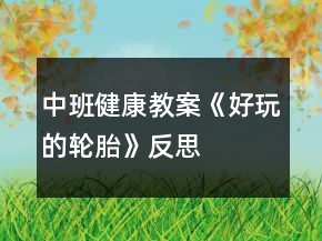 中班健康教案《好玩的轮胎》反思