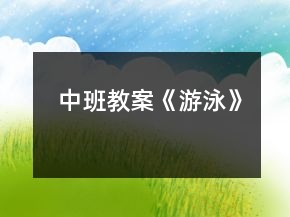 中班教案《游泳》