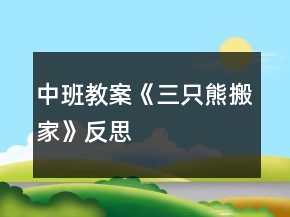 中班教案《三只熊搬家》反思