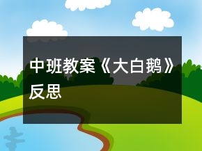 中班教案《大白鹅》反思