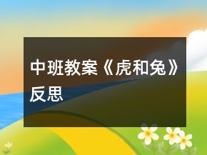 中班教案《虎和兔》反思