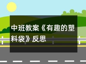 中班教案《有趣的塑料袋》反思
