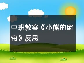 中班教案《小熊的窗帘》反思