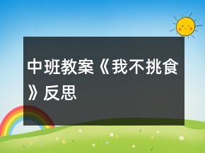 中班教案《我不挑食》反思