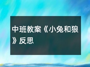 中班教案《小兔和狼》反思