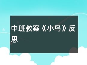 中班教案《小鸟》反思