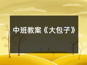 中班教案《大包子》