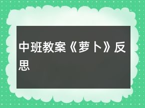 中班教案《萝卜》反思
