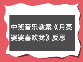 中班音乐教案《月亮婆婆喜欢我》反思