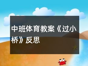 中班体育教案《过小桥》反思