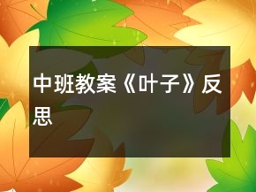 中班教案《叶子》反思
