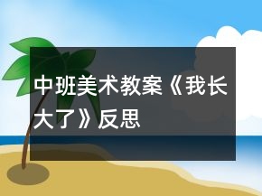 中班美术教案《我长大了》反思