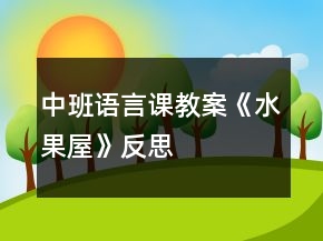 中班语言课教案《水果屋》反思