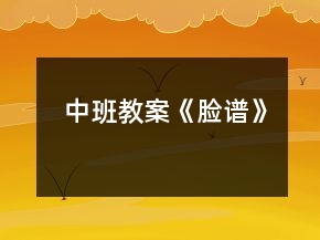 中班教案《脸谱》
