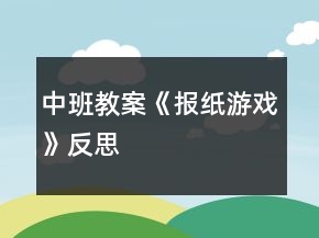中班教案《报纸游戏》反思