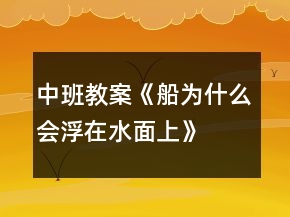 中班教案《船为什么会浮在水面上》
