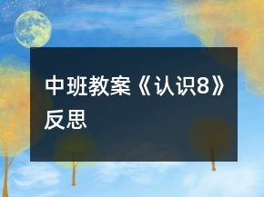 中班教案《认识8》反思