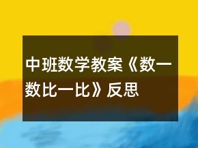 中班数学教案《数一数,比一比》反思